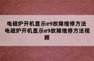 电磁炉开机显示e9故障维修方法 电磁炉开机显示e9故障维修方法视频